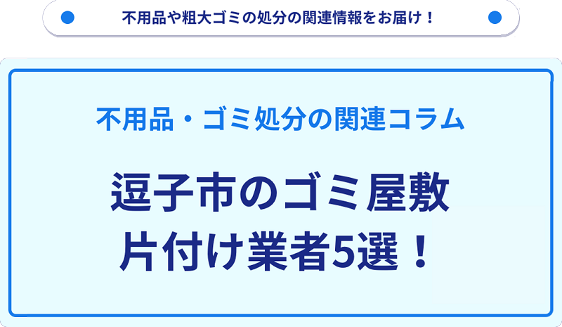 逗子市のゴミ屋敷片付け業者5選！優良業者選びの要点を徹底解説
