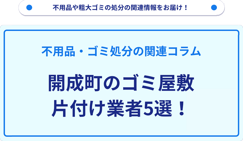 開成町のゴミ屋敷片付け業者5選！優良業者選びの要点を徹底解説