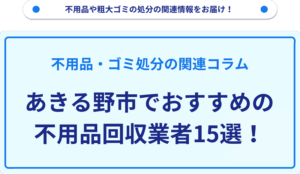 あきる野市でおすすめの不用品回収業者15選！