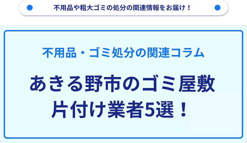 あきる野市のゴミ屋敷片付け業者5選！優良業者選びの要点を徹底解説