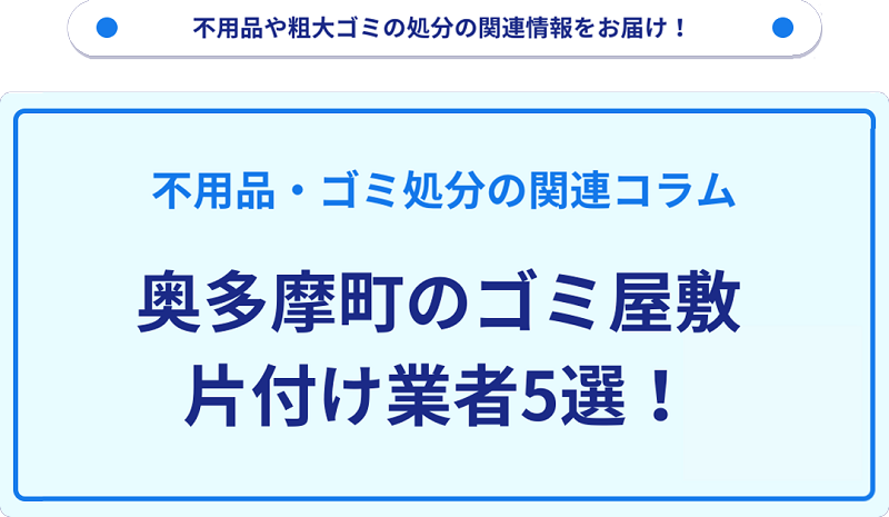 奥多摩町のゴミ屋敷片付け業者5選！優良業者選びの要点を徹底解説