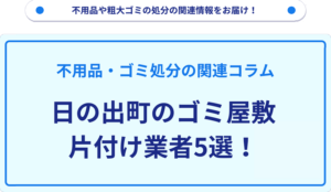 日の出町のゴミ屋敷片付け業者5選！