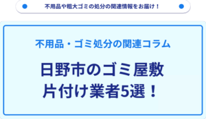 日野市のゴミ屋敷片付け業者5選！