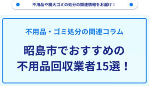 昭島市でおすすめの不用品回収業者15選！