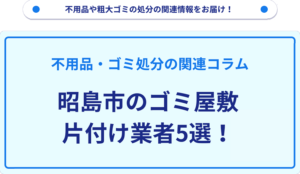 昭島市のゴミ屋敷片付け業者5選！
