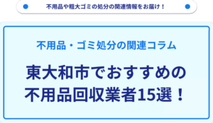 東大和市でおすすめの不用品回収業者15選！