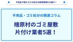 檜原村のゴミ屋敷片付け業者5選！