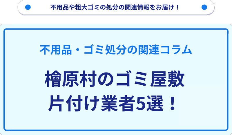 檜原村のゴミ屋敷片付け業者5選！優良業者選びの要点を徹底解説