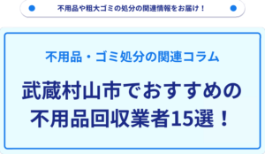 武蔵村山市でおすすめの不用品回収業者15選！