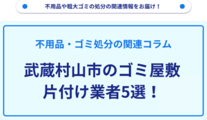 武蔵村山市のゴミ屋敷片付け業者5選！