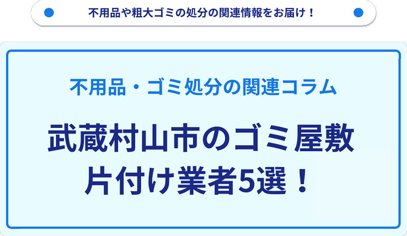 武蔵村山市のゴミ屋敷片付け業者5選！優良業者選びの要点を徹底解説