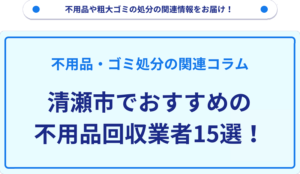 清瀬市でおすすめの不用品回収業者15選！