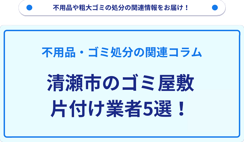清瀬市のゴミ屋敷片付け業者5選！優良業者選びの要点を徹底解説