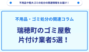瑞穂町のゴミ屋敷片付け業者5選！