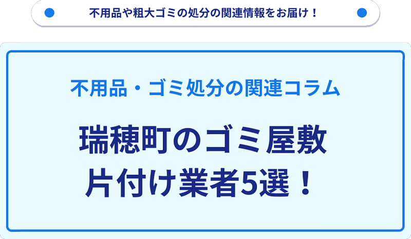 瑞穂町のゴミ屋敷片付け業者5選！優良業者選びの要点を徹底解説