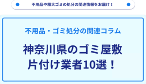 神奈川県のゴミ屋敷片付け業者10選！