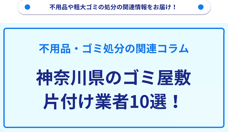【神奈川県】おすすめのゴミ屋敷片付け業者10選！人気や目的別に厳選