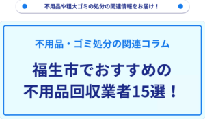 福生市でおすすめの不用品回収業者15選！