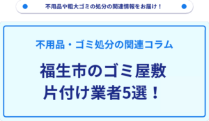 福生市のゴミ屋敷片付け業者5選！