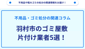 羽村市のゴミ屋敷片付け業者5選！
