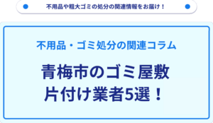 青梅市のゴミ屋敷片付け業者5選！