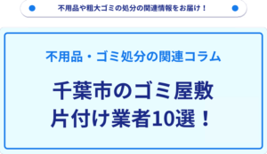 千葉市のゴミ屋敷片付け業者10選！