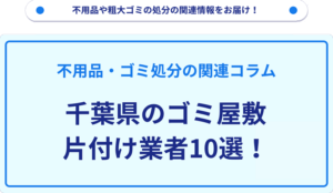 千葉県のゴミ屋敷片付け業者10選！