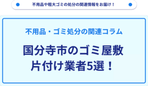 国分寺市のゴミ屋敷片付け業者5選！