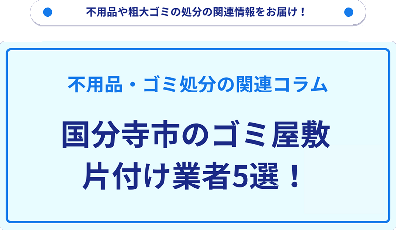 国分寺市のゴミ屋敷片付け業者5選！優良業者選びの要点を徹底解説