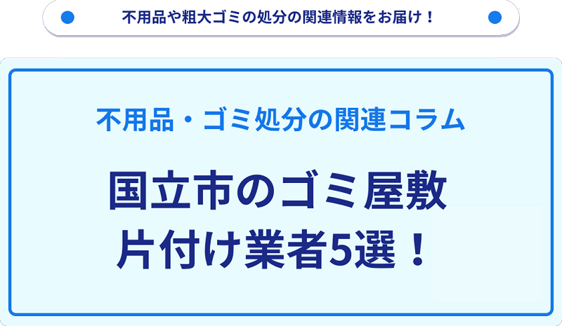 国立市のゴミ屋敷片付け業者5選！優良業者選びの要点を徹底解説