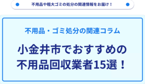 小金井市でおすすめの不用品回収業者15選！