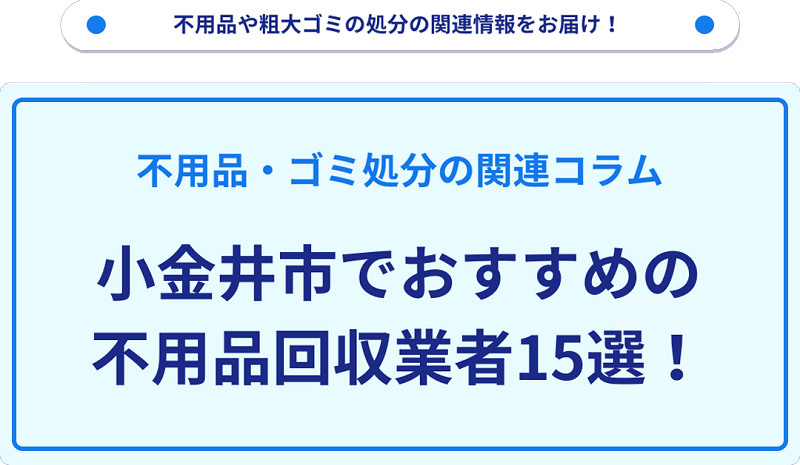 おすすめの不用品回収業者15選を目的別に厳選【小金井市】