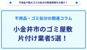 小金井市のゴミ屋敷片付け業者5選！