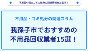 我孫子市でおすすめの不用品回収業者15選！