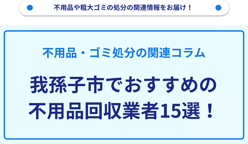 おすすめの不用品回収業者15選を目的別に厳選【我孫子市】