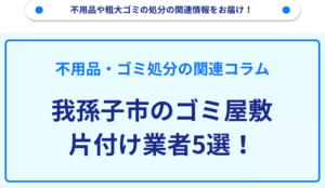 我孫子市のゴミ屋敷片付け業者5選！