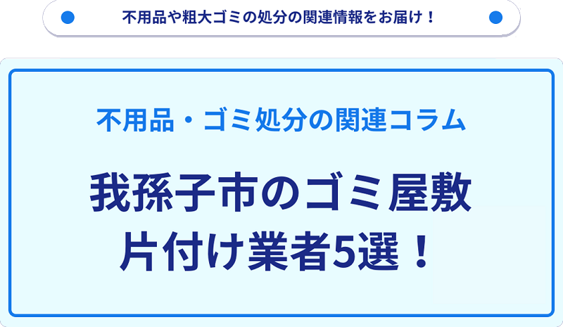 我孫子市のゴミ屋敷片付け業者5選！優良業者選びの要点を徹底解説
