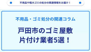 戸田市のゴミ屋敷片付け業者5選！