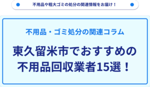東久留米市でおすすめの不用品回収業者15選！