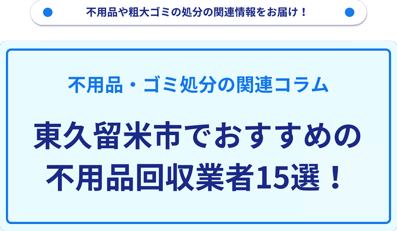 おすすめの不用品回収業者15選を目的別に厳選【東久留米市】