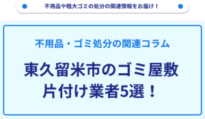 東久留米市のゴミ屋敷片付け業者5選！