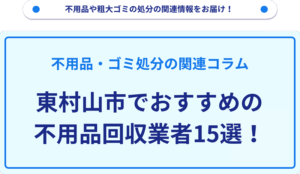 東村山市でおすすめの不用品回収業者15選！