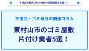 東村山市のゴミ屋敷片付け業者5選！