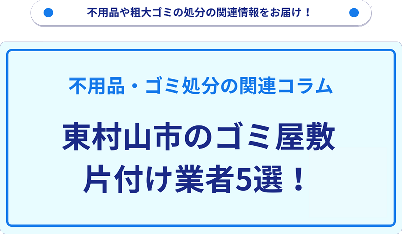 東村山市のゴミ屋敷片付け業者5選！優良業者選びの要点を徹底解説