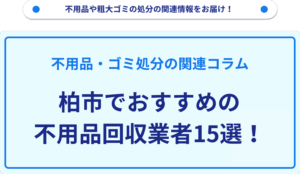 柏市でおすすめの不用品回収業者15選！