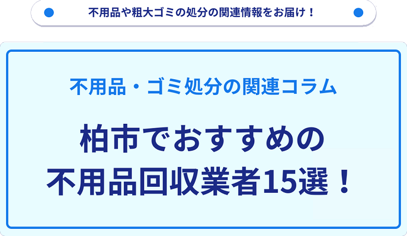 おすすめの不用品回収業者15選を目的別に厳選【柏市】