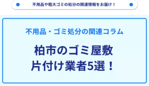 柏市のゴミ屋敷片付け業者5選！