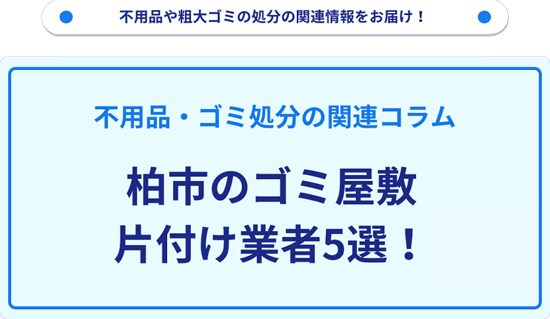 柏市のゴミ屋敷片付け業者5選！優良業者選びの要点を徹底解説