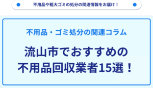 流山市でおすすめの不用品回収業者15選！