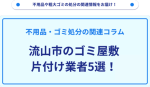 流山市のゴミ屋敷片付け業者5選！